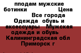 пподам мужские ботинки lumber jack › Цена ­ 2 700 - Все города Одежда, обувь и аксессуары » Мужская одежда и обувь   . Калининградская обл.,Приморск г.